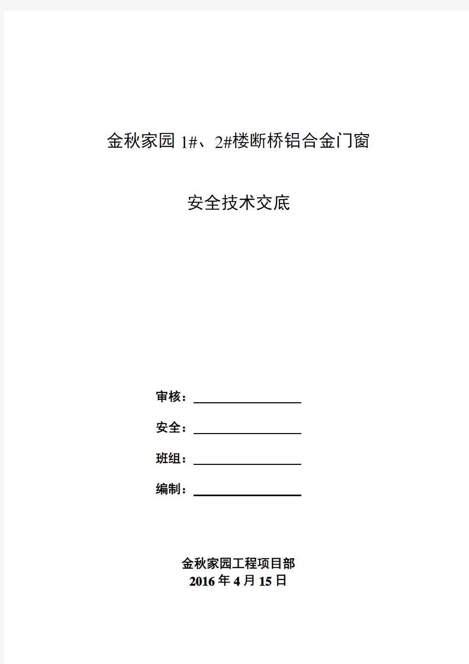 铝合金门窗安全交底