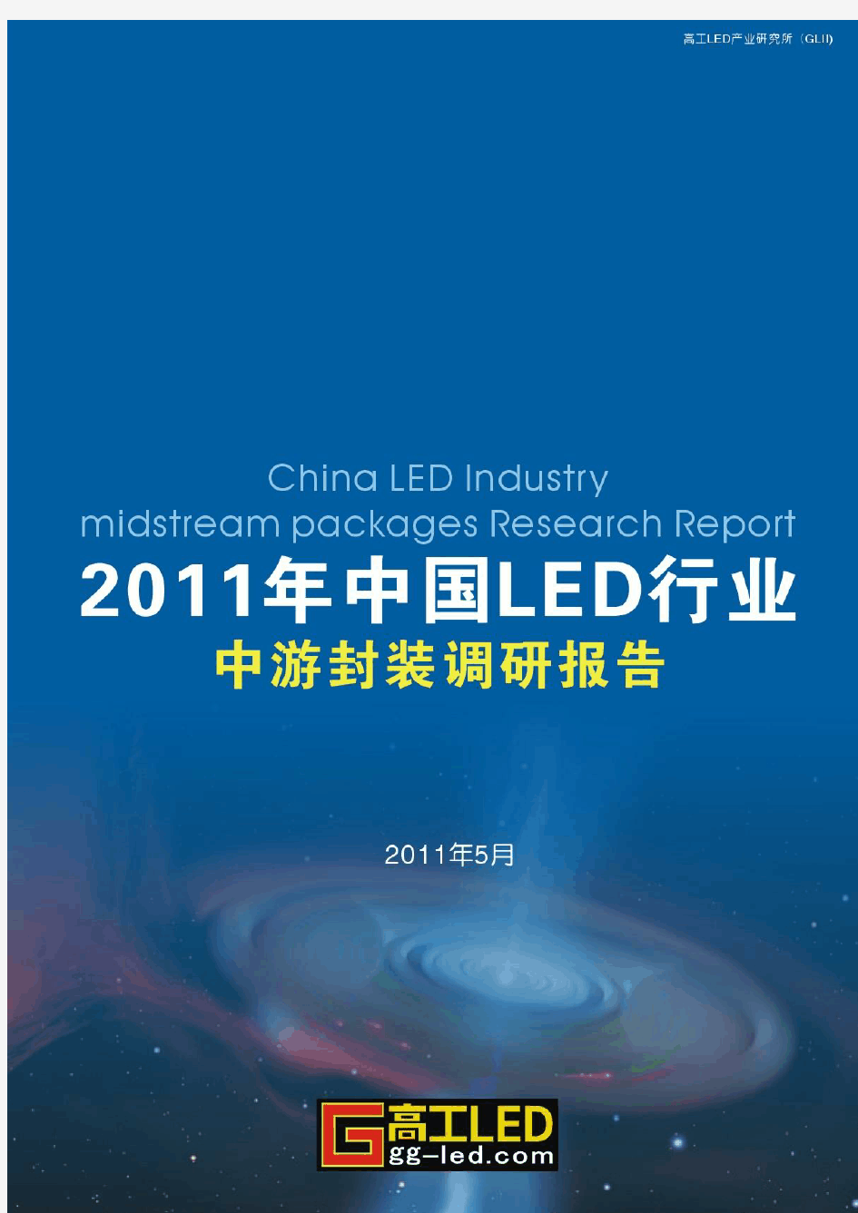 高工LED：2011年中国LED产业中游调研报告(简版)
