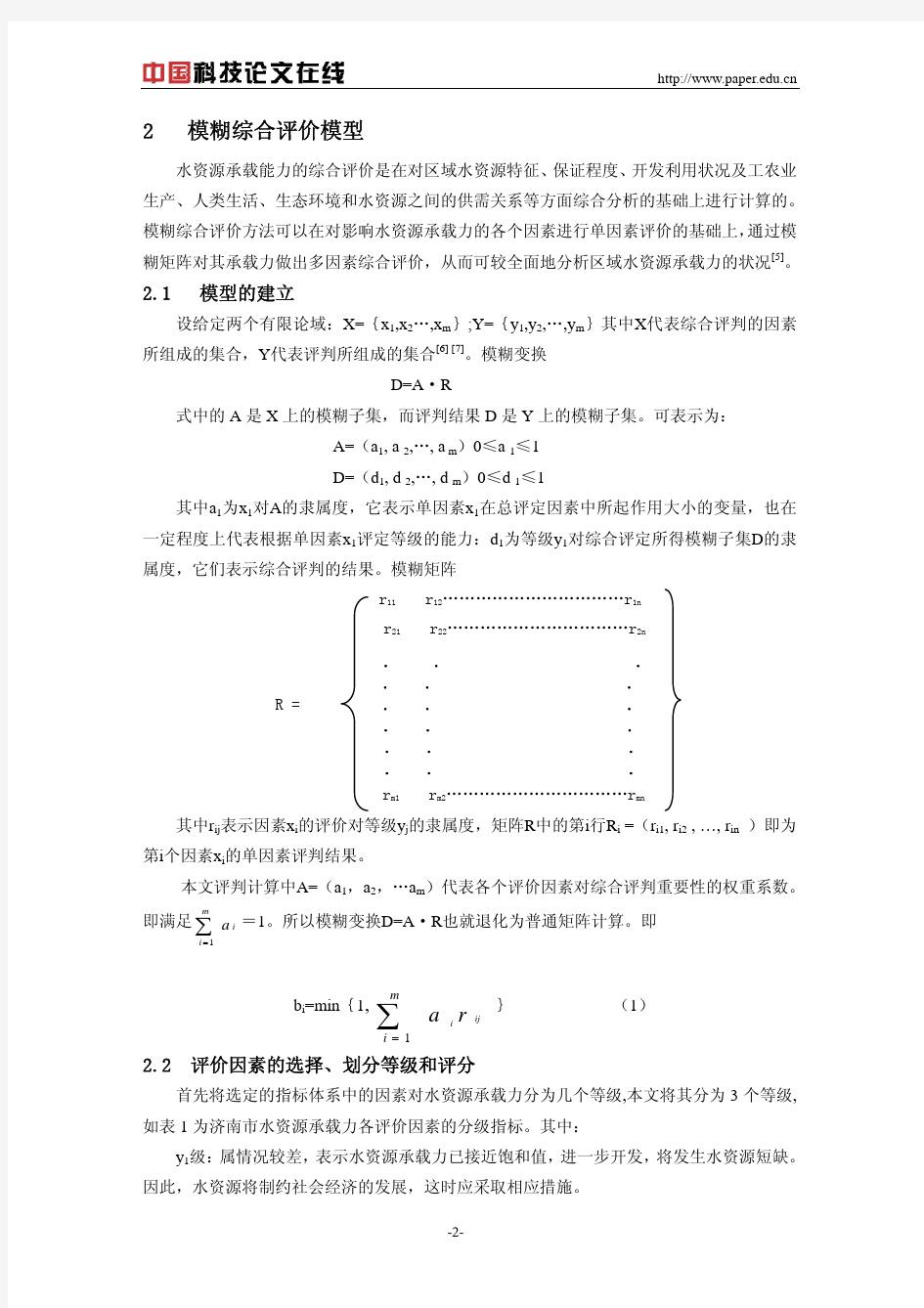 基于模糊综合评价模型的济南市水资源承载力研究