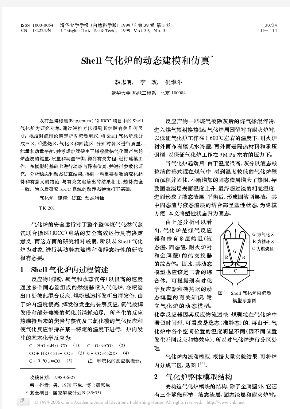 Shell气化炉的动态建模和仿真