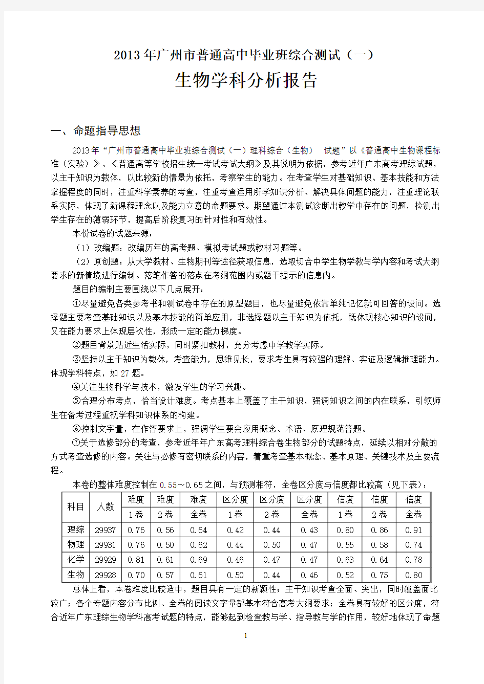 2013年广州市综合测试(一)生物科分析报告(定稿)