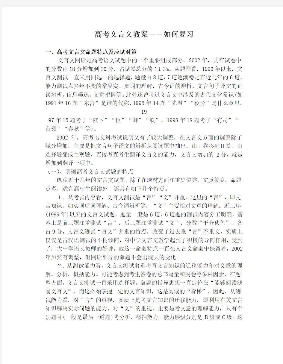 [精品推荐]高考文详解言文教案――如何复习与解题