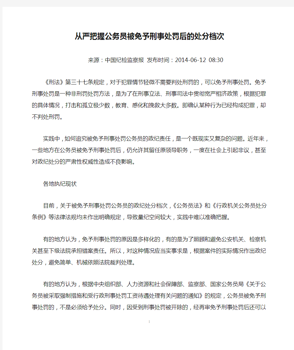 从严把握公务员被免予刑事处罚后的处分档次