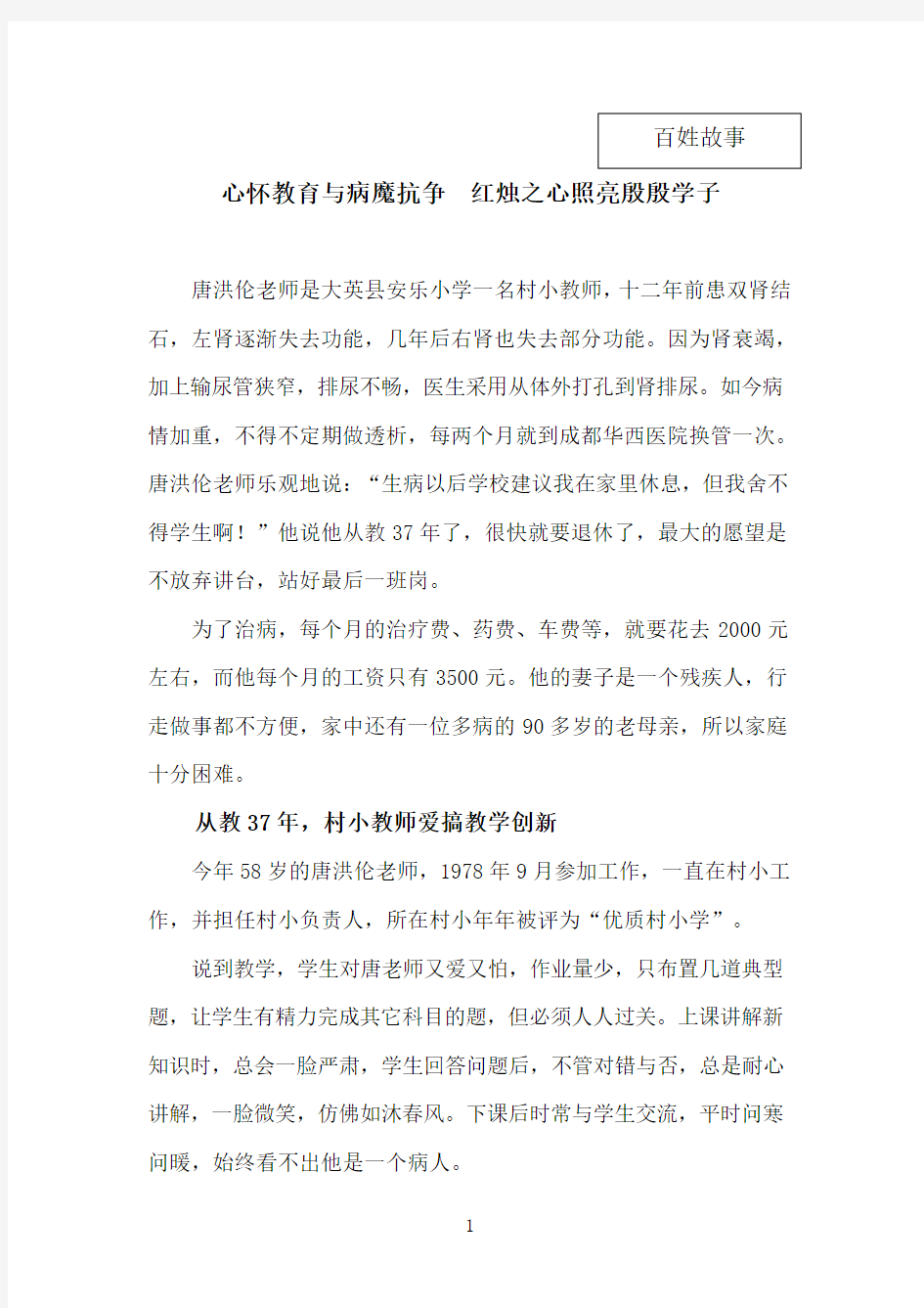 心怀教育与病魔抗争  红烛之心照亮殷殷学子(大英县安乐小学校六村小 唐洪伦老师事迹)