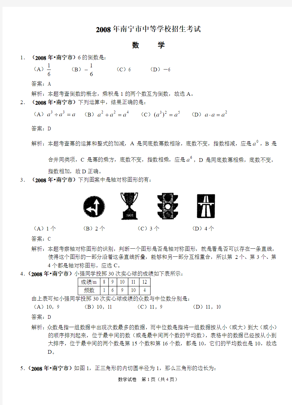 2008年南宁市中考数学试卷