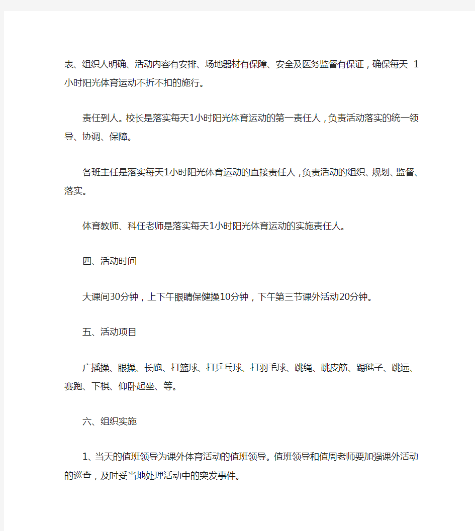 每天一小时校园体育活动计划