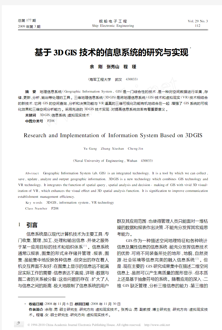 基于3DGIS技术的信息系统的研究与实现(1)