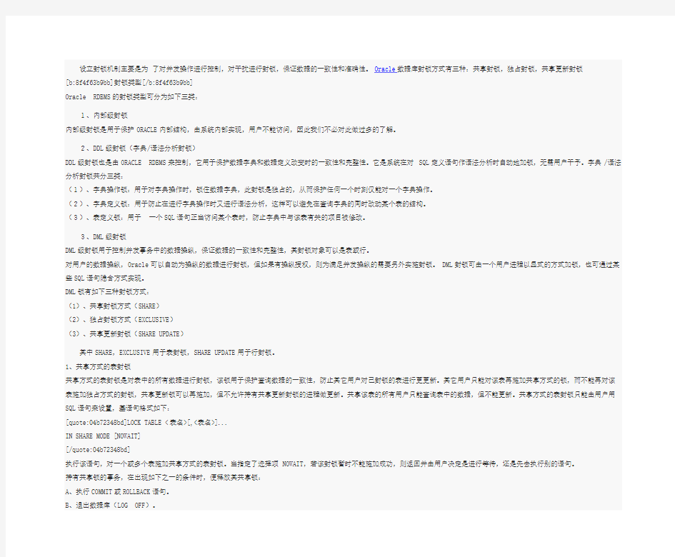 Oracle的封锁机制