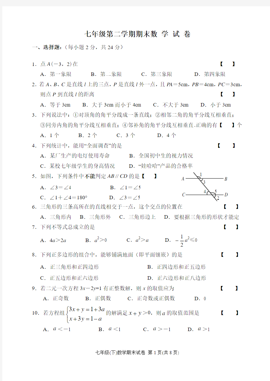 河北省博野县2010年七年级(下)期末数学试题(含答案)