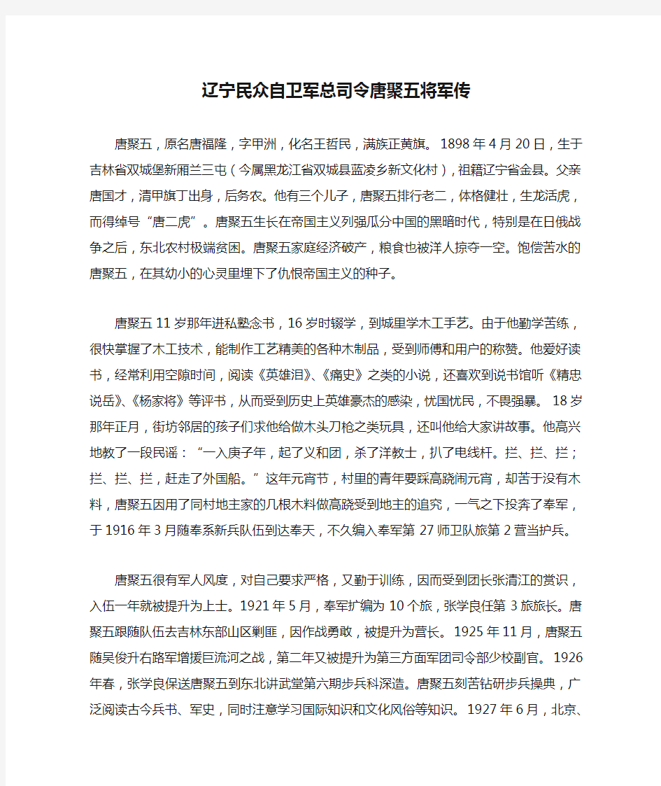 辽宁民众自卫军总司令唐聚五将军传