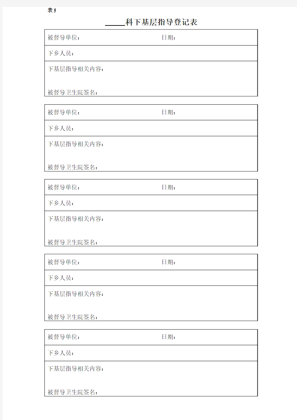 表5：下基层指导登记表