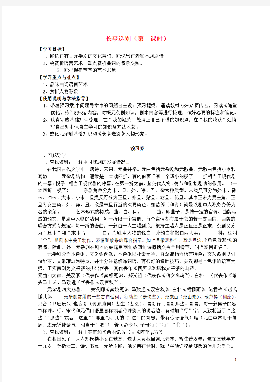 精品教案学案12长亭送别导学案1 粤教版必修5(清风语文)