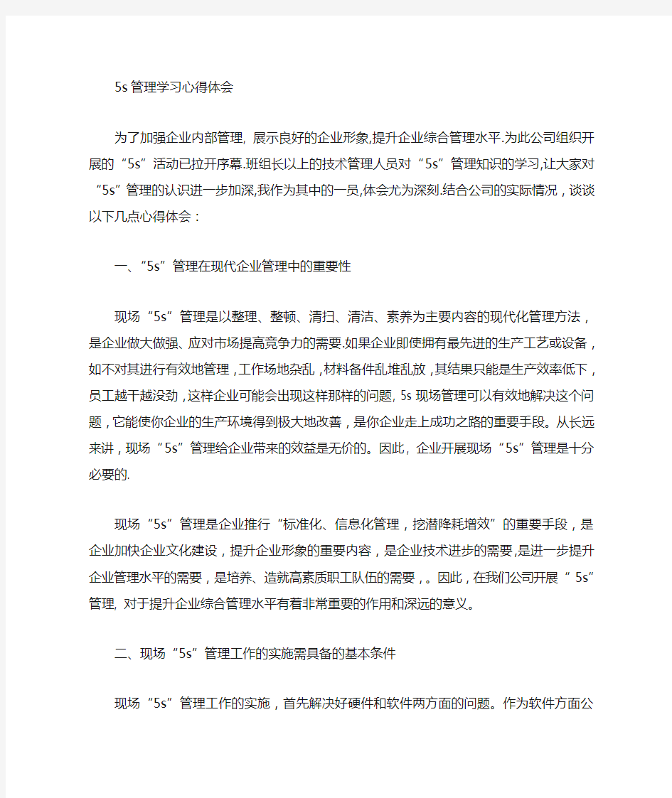 5S管理学习心得体会