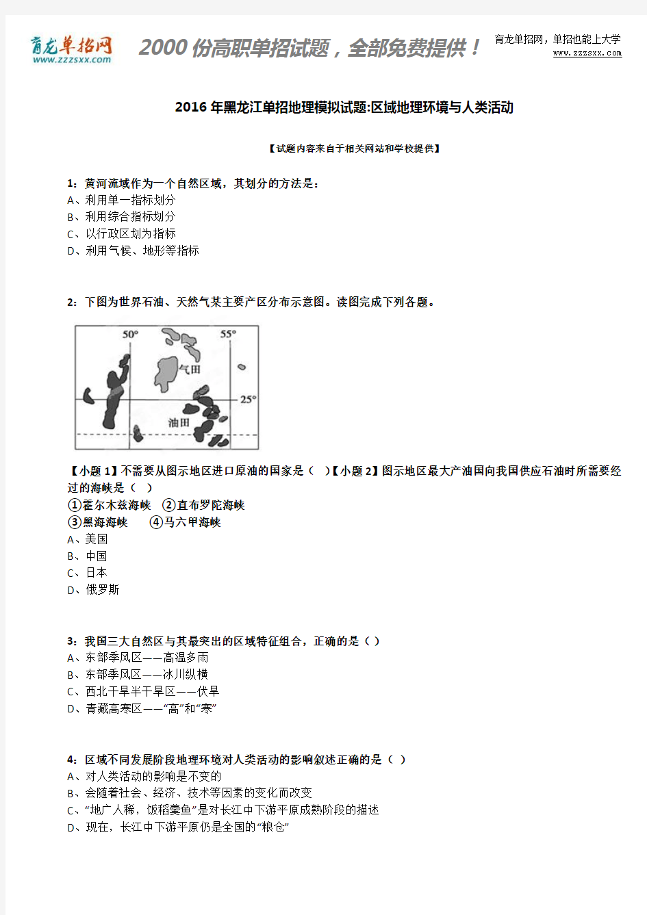 2016年黑龙江单招地理模拟试题：区域地理环境与人类活动