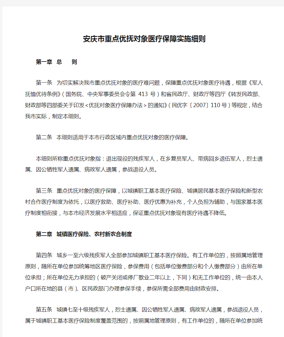 《安庆市重点优抚对象医疗保障实施细则》