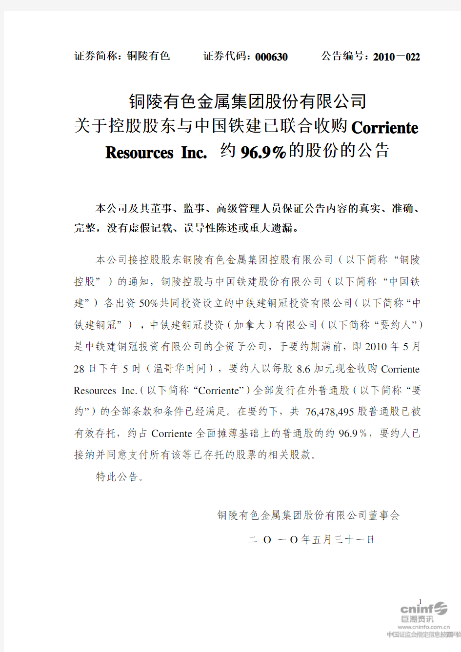 铜陵有色：关于控股股东与中国铁建已联合收购Corriente Resources Inc.约96.9%的股份的公告 2010-06-01