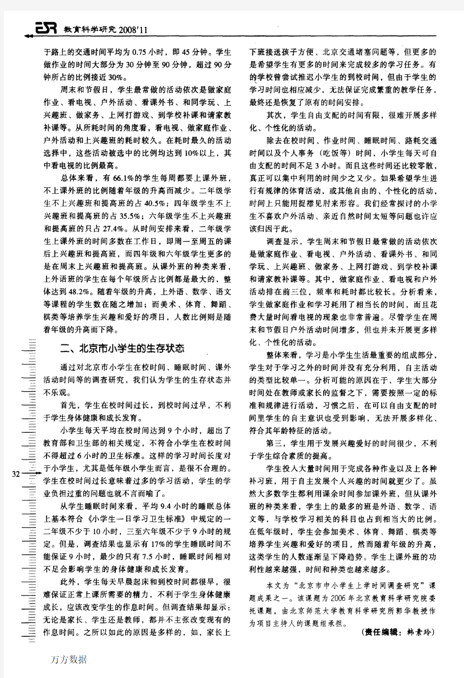 北京市小学生时间安排与生存状态研究