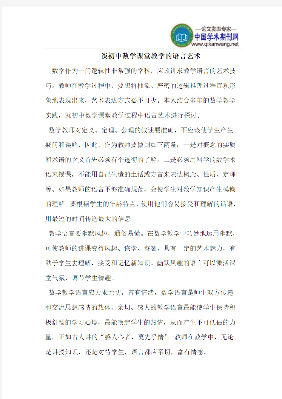 初中数学课堂教学的语言艺术