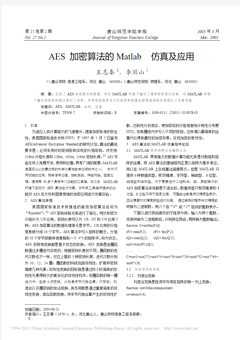 AES加密算法的Matlab仿真及应用_王志秦