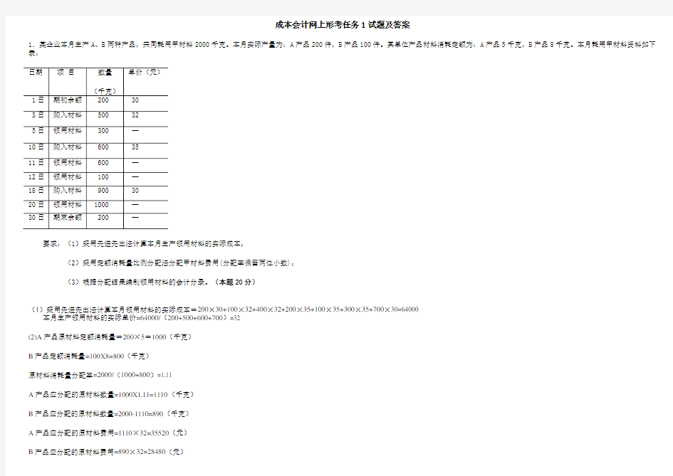 成本会计网上形考任务1试题及答案