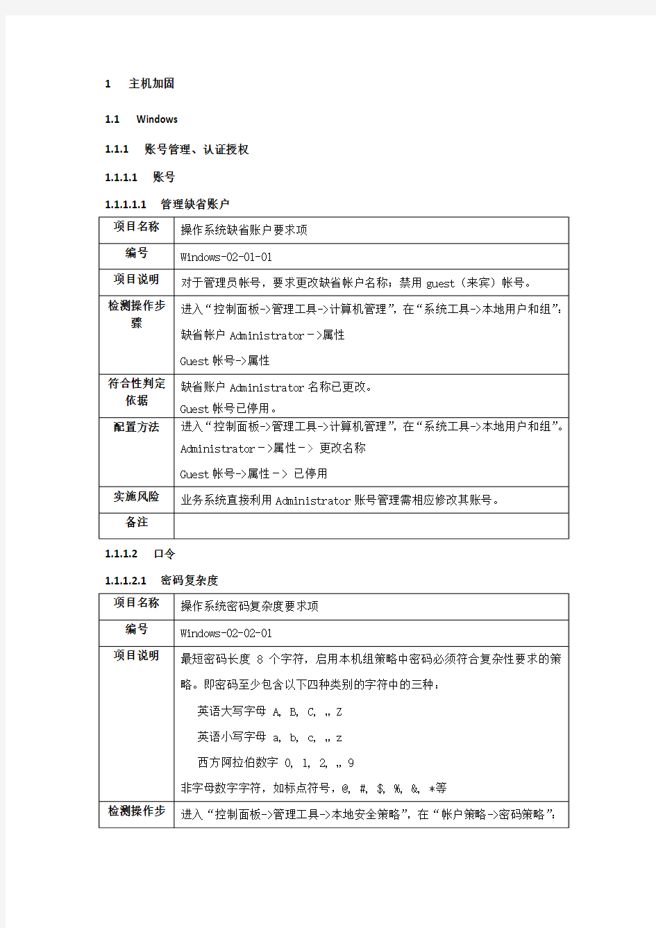 windows与linux主机加固项