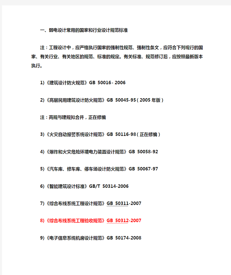 弱电设计常用的国家和行业设计规范标准