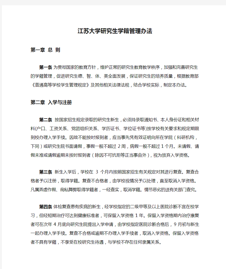 江苏大学研究生学籍管理办法