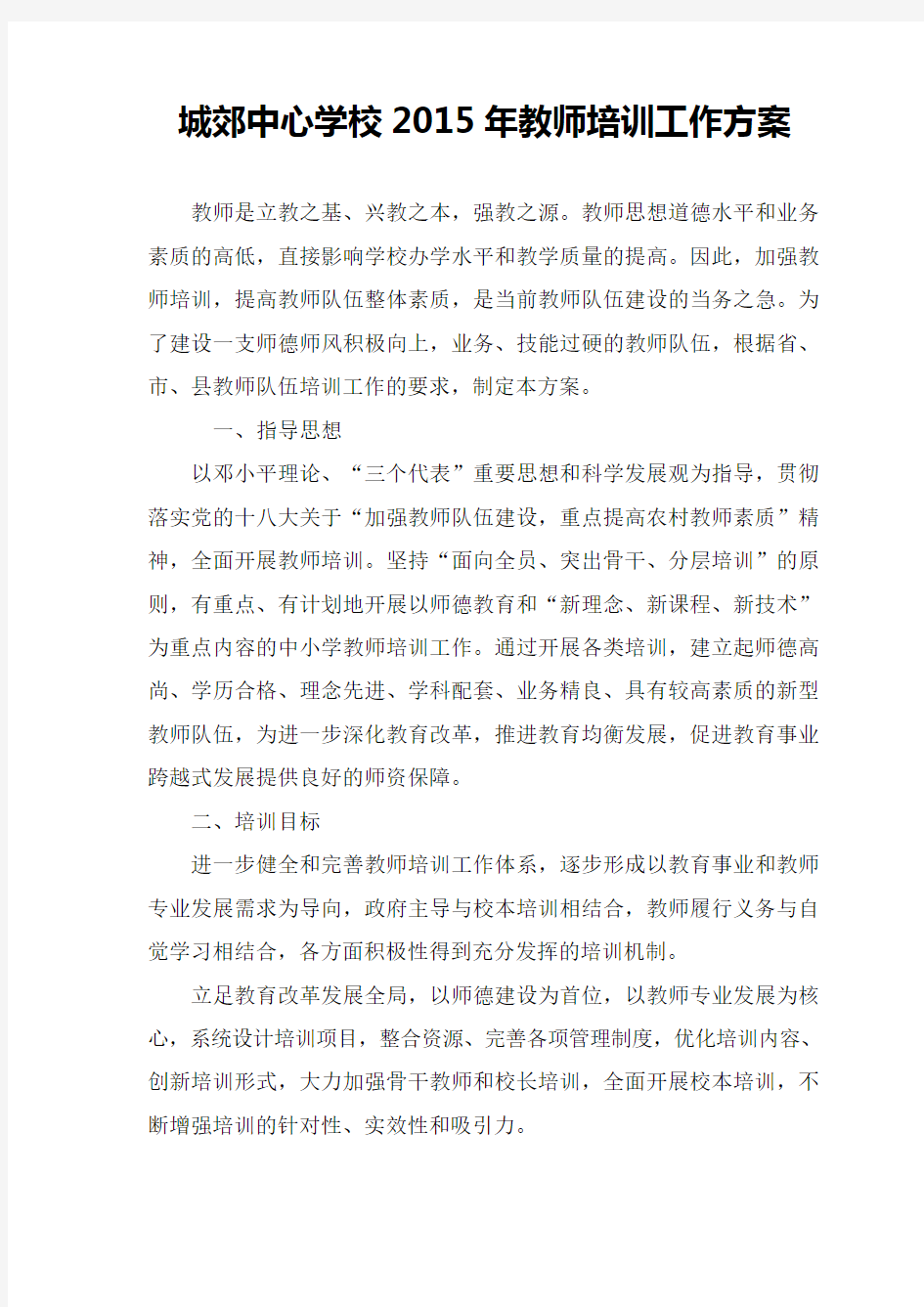 教师培训方案及计划