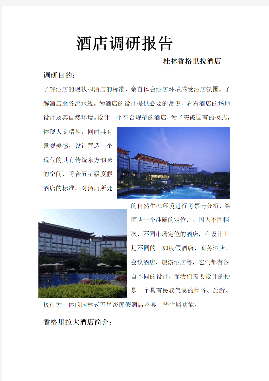 桂林香格里拉酒店调研报告
