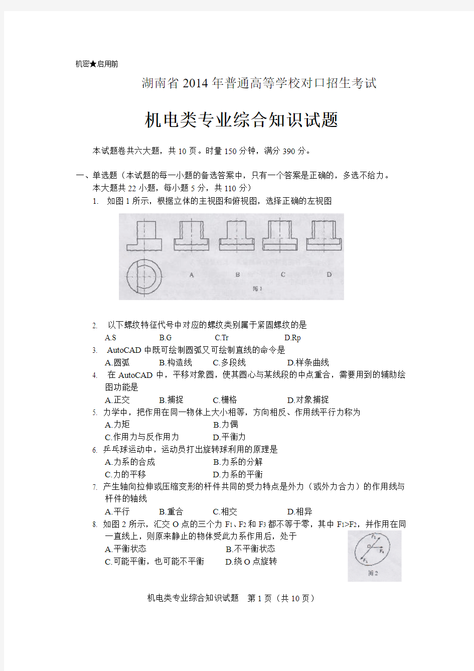 机电类综合(湖南省2014年普通高等学校对口招生考试)