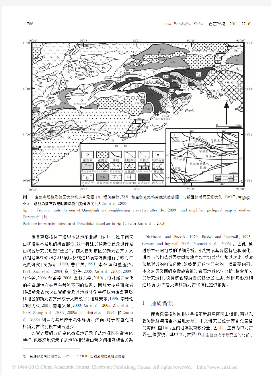 库鲁克塔格地区新元古代贝义西组的_省略_造环境_来自碎屑岩地球化学的证据_张英利