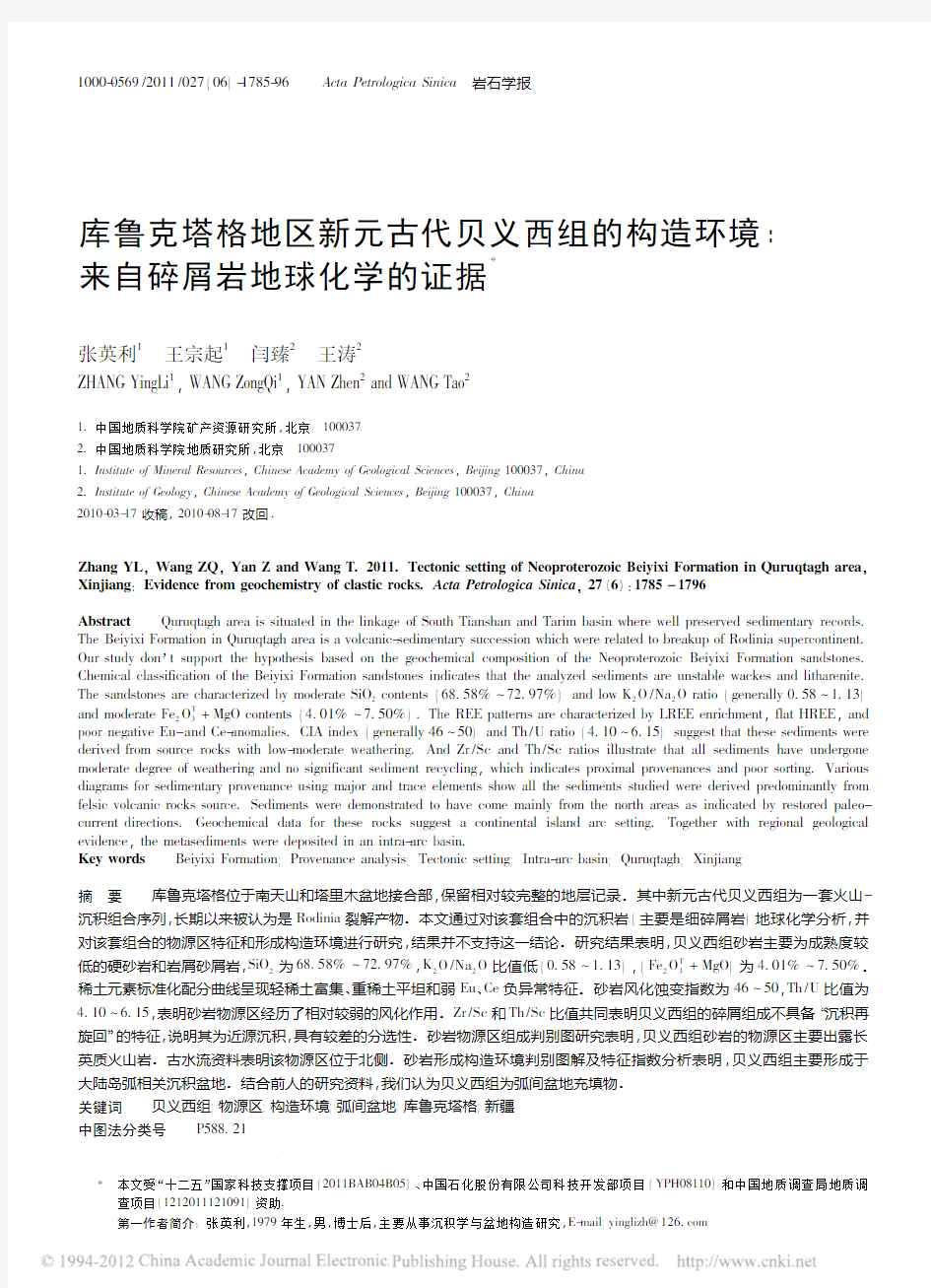 库鲁克塔格地区新元古代贝义西组的_省略_造环境_来自碎屑岩地球化学的证据_张英利