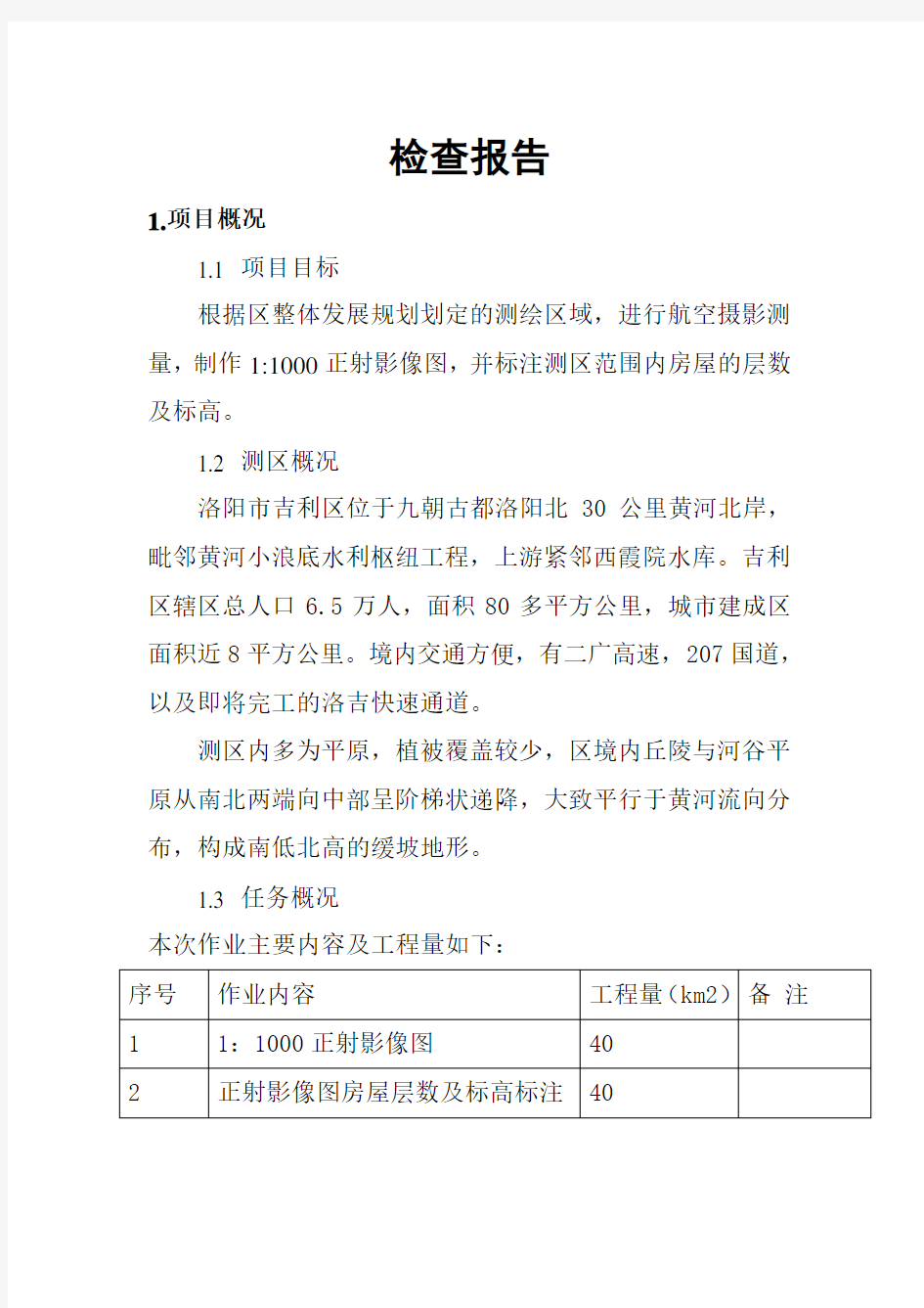 航空摄影测量检查验收报告