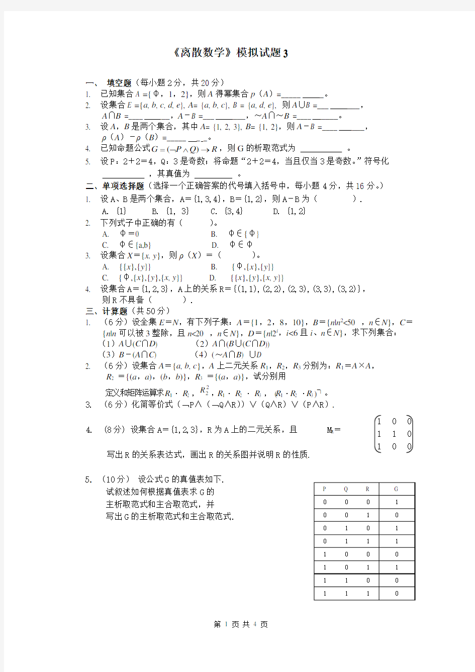 离散数学第五版  模拟试题  及答案