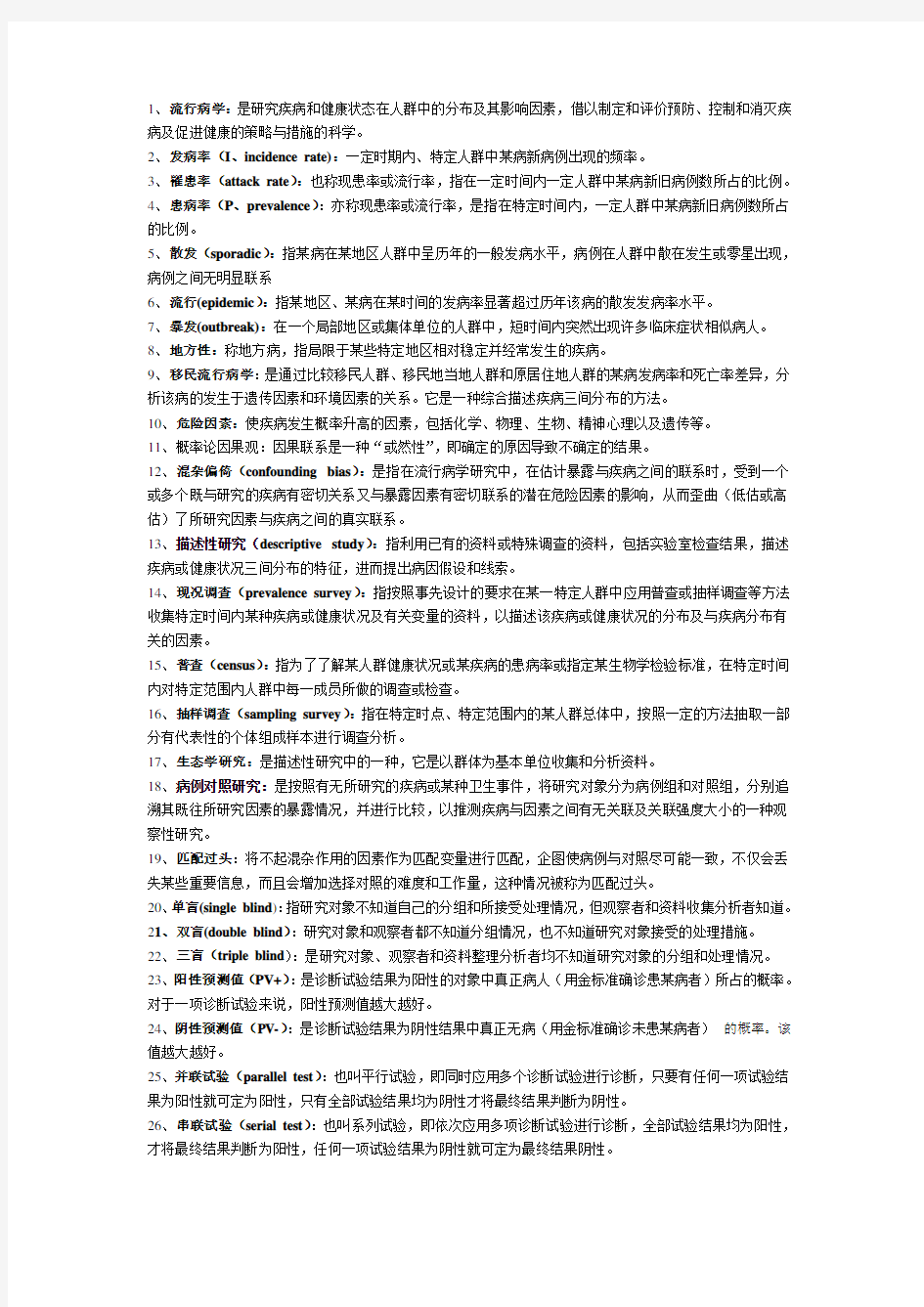 流行病学复习资料