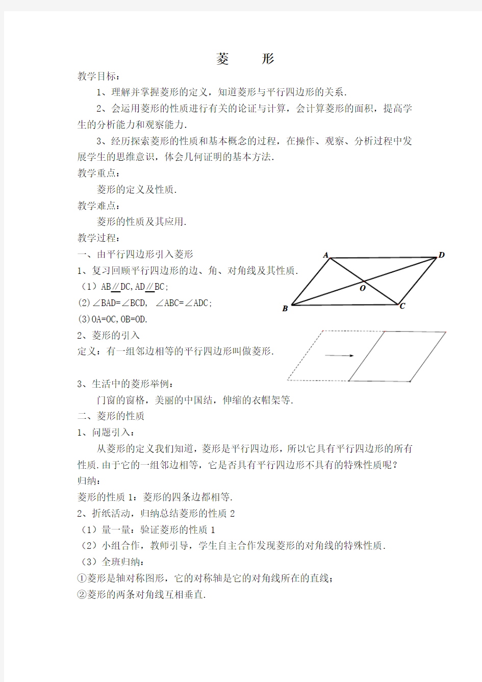 人教版八年级下学期《菱形》教案