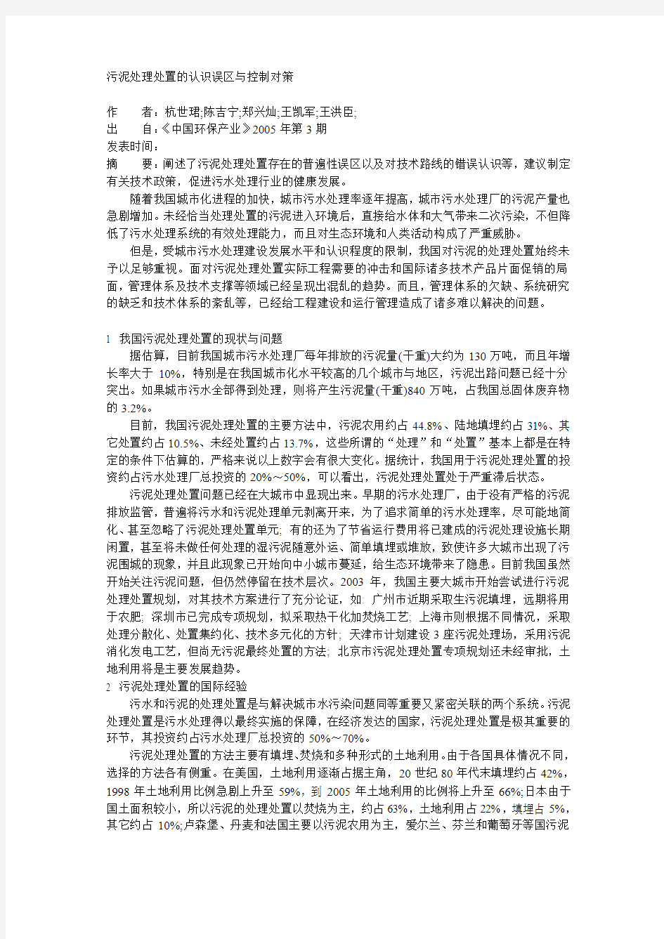 污泥处理处置的认识误区与控制对策-杭世