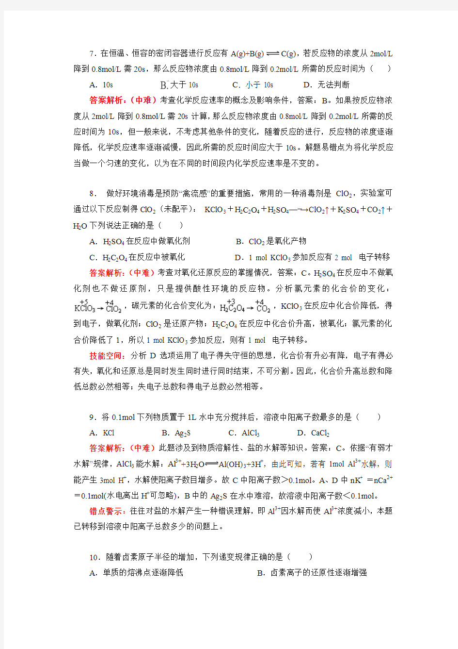 河南省长葛市第三实验高中2010年高考预测押题卷理综化学(四)