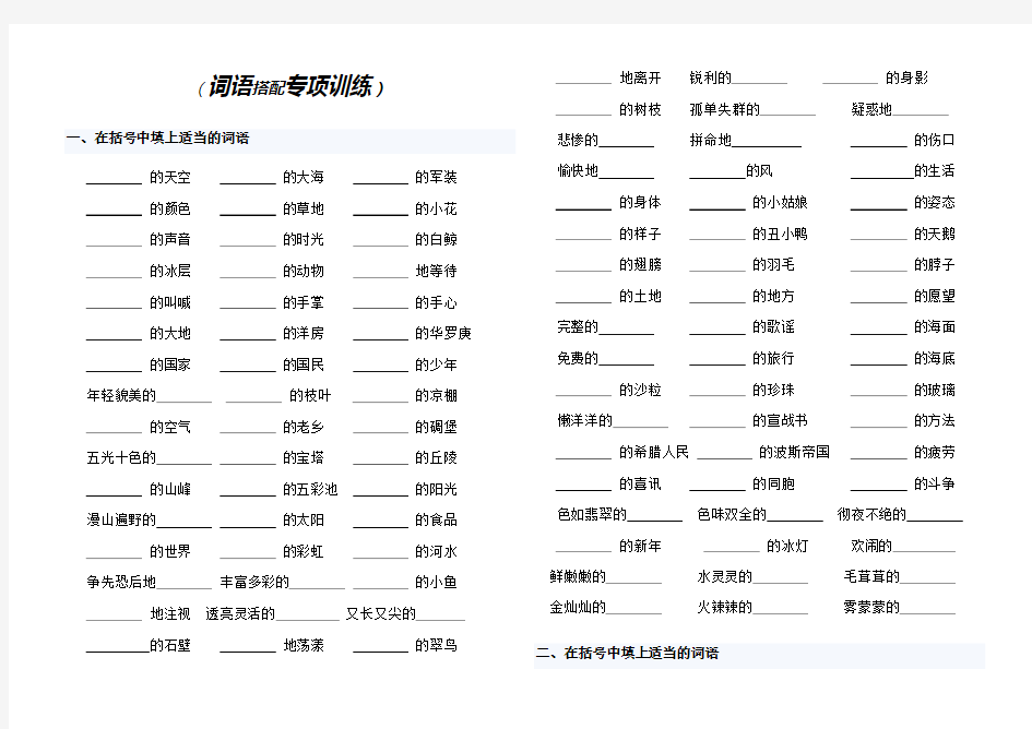 (词语搭配)三年级专项训练