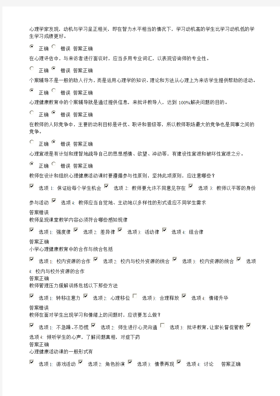 2014江苏省中小学教师心理健康网络知识竞赛19套试卷答案