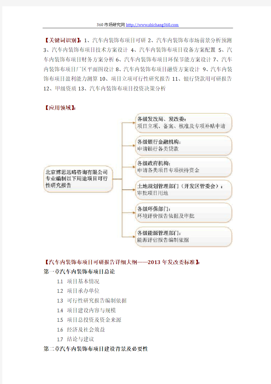 汽车内装饰布项目可行性研究报告评审方案设计(2013年发改委标准案例范文)