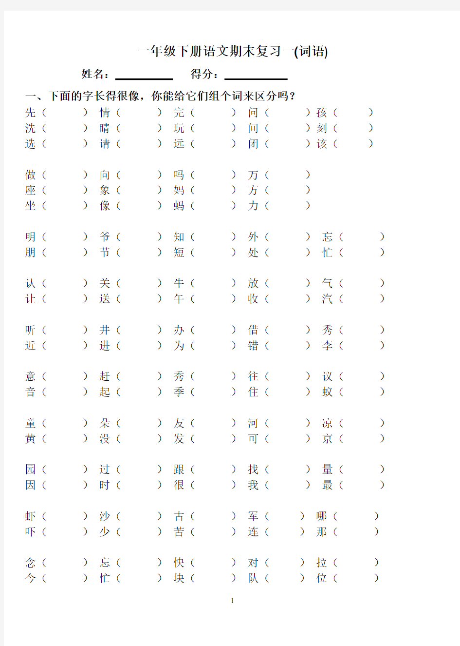 人教版一年级下语文总复习(2013年6月14日)