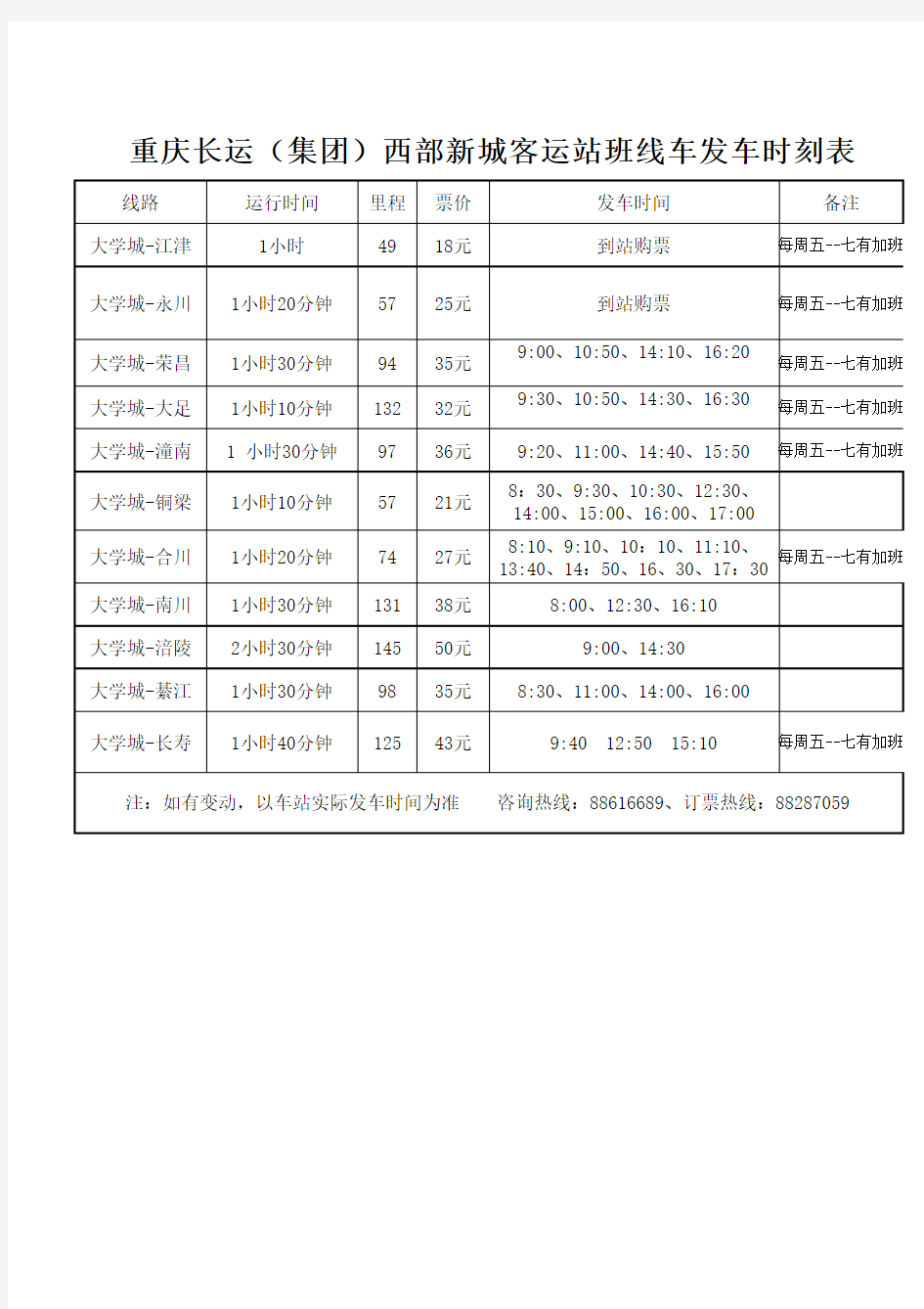 大学城车站发车时刻表(重庆内)