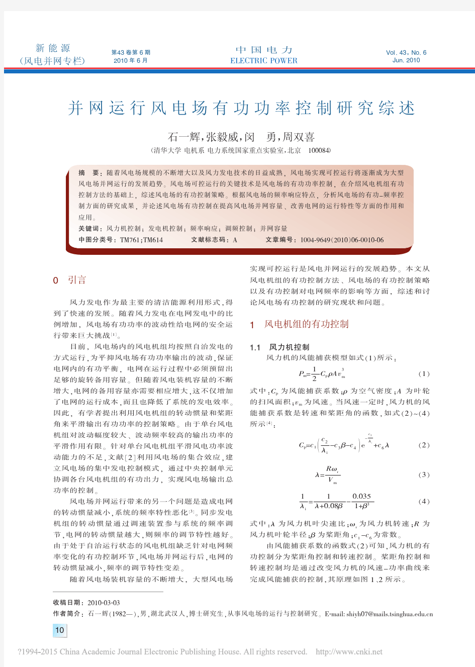 并网运行风电场有功功率控制研究综述