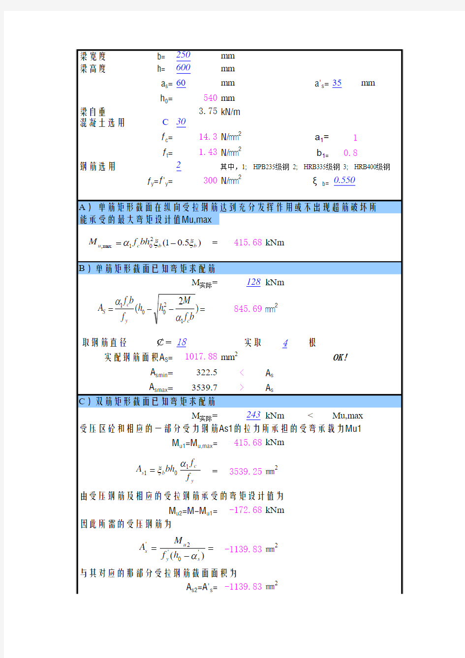 梁配筋及截面验算