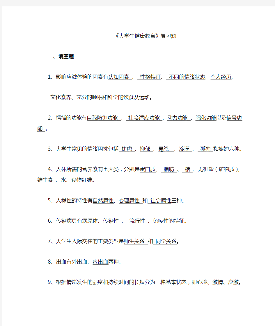 大学生健康教育复习题