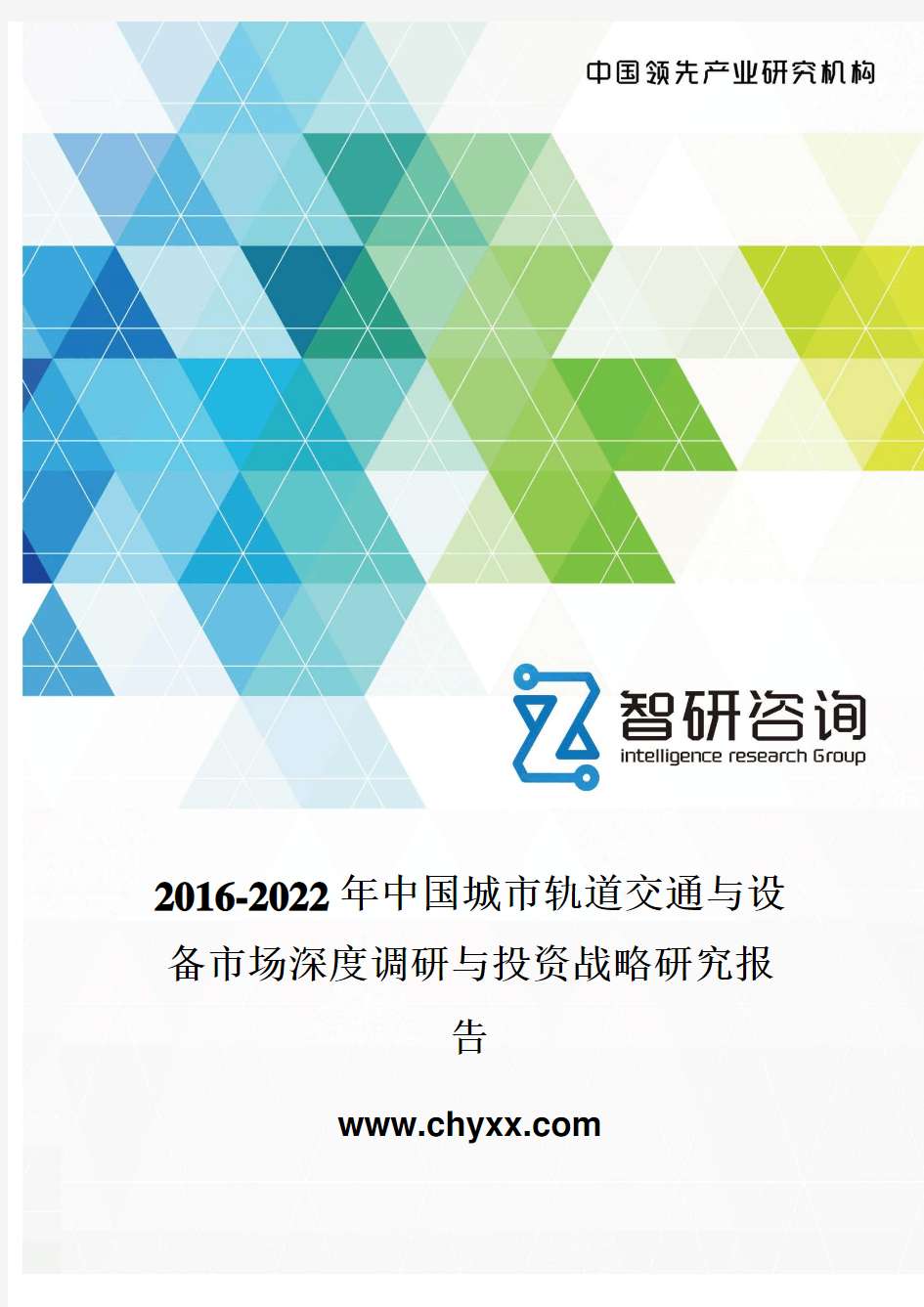 2016-2022年中国城市轨道交通与设备市场深度调研报告