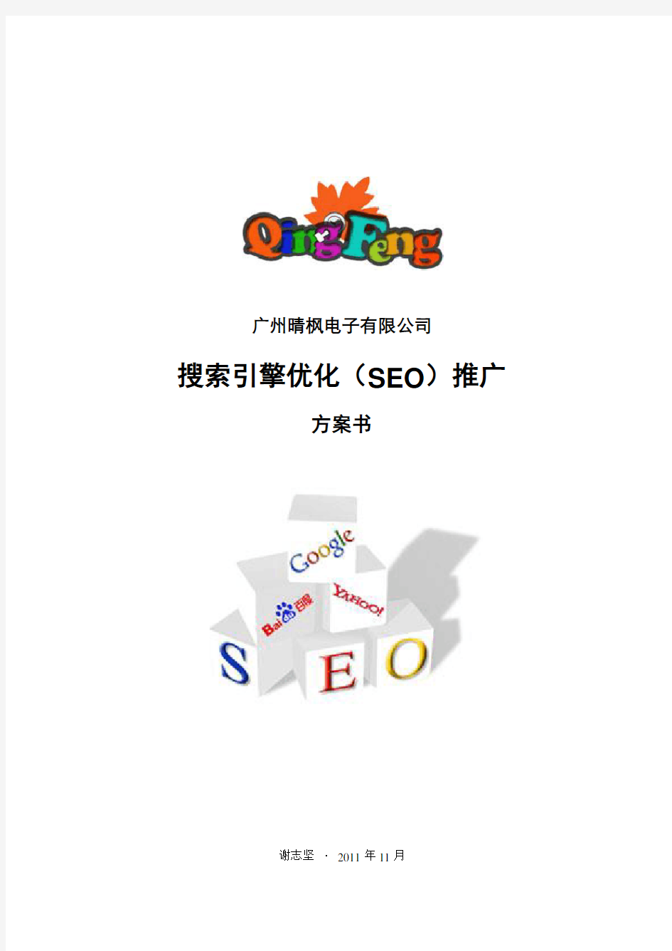 搜索引擎优化(SEO)推广方案书