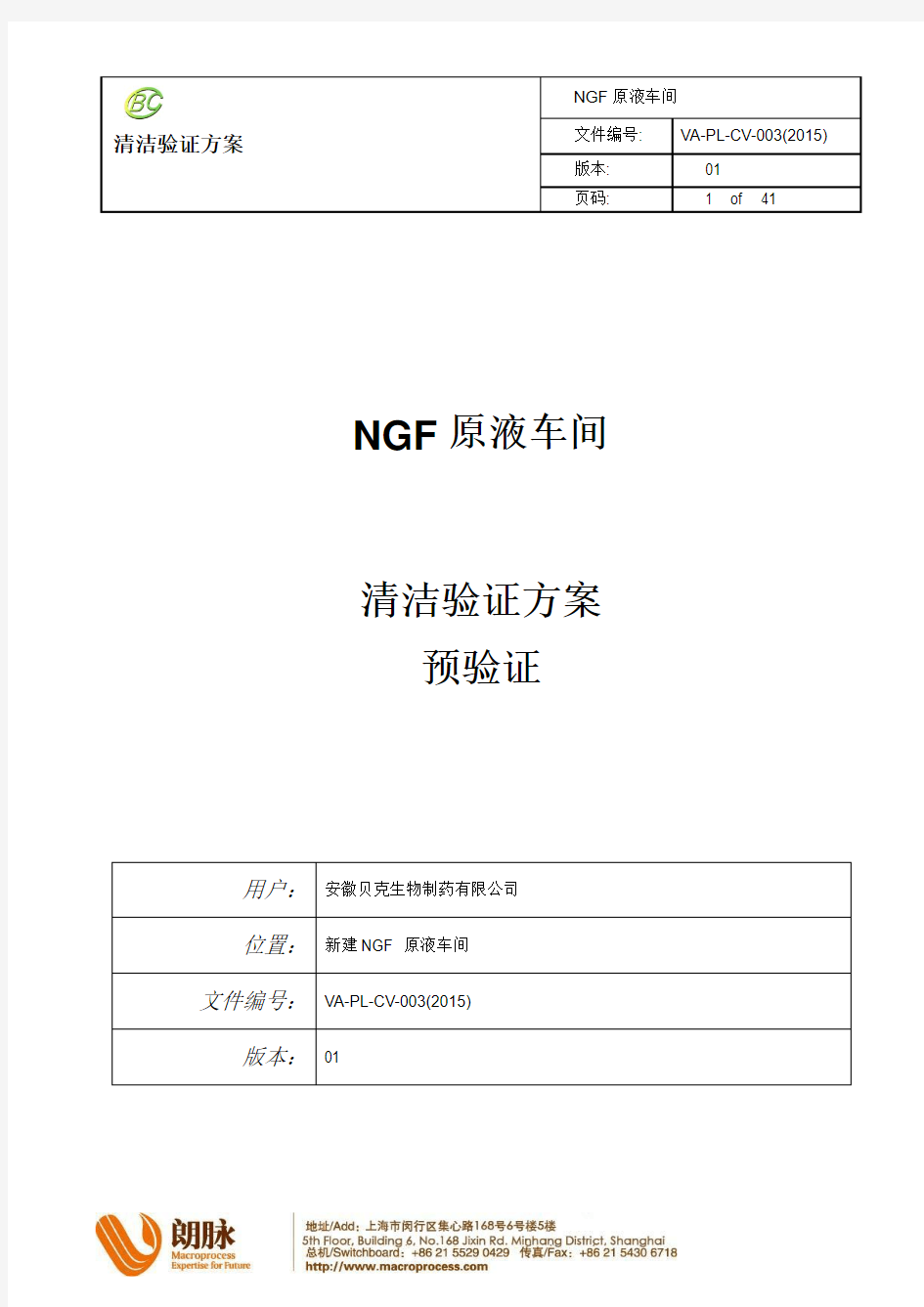 BC-原液车间清洁预验证方案0722