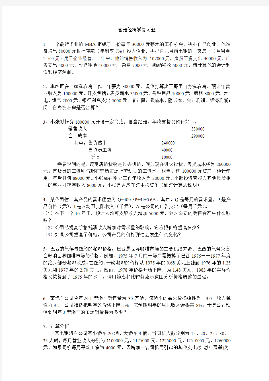 2014管理经济学复习题